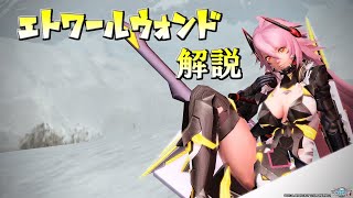 【PSO2】エトワールウォンド解説！使い方覚えていってね！