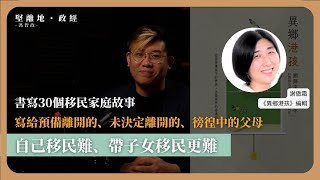 【堅離地政經・馮智政 📚】自己移民難、帶子女移民更難。寫給預備離開的、未決定離開的、徬徨中的父母，訪問《異鄉港孩》編輯謝傲霜，書寫30個移民家庭故事，慰勉各忐忑不安的還留下來的家長