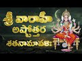 Varahi 108 Names in Telugu | Sri Varahi Ashtottara Shatanamavali | Varahi Ashtottaram