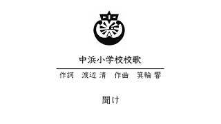 宮城県亘理郡山元町立中浜小学校　校歌（混声合唱バージョン）