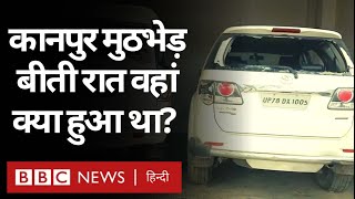 Kanpur Encounter : UP Police टीम Vikas Dubey को घेरने गई थी, खुद कैसे घिर गई?