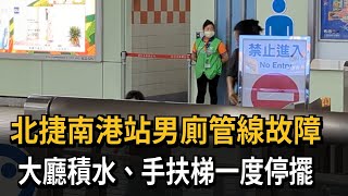 北捷南港站男廁管線故障　大廳積水、手扶梯一度停擺－民視新聞