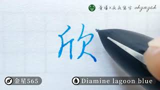 欣。欠部｜行書｜寫字筆畫漂亮｜中国語を書く｜葉曄×夜夜寫字