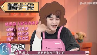 《女儿们的男朋友》精彩片段：范丞丞爆笑学妈妈撒娇，王子文羡慕：家里人从不关心我