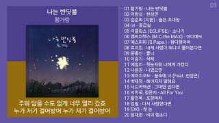 노래방 인기차트 ★ 발라드 ★ (2024년 12월 3차) 인기발라드 노래모음 + KPOP 플레이리스트 | PLAYLIST