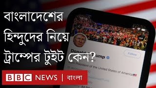 বাংলাদেশের হিন্দুদের নিয়ে ডোনাল্ড ট্রাম্পের টুইট কী বার্তা দিচ্ছে? US Election। BBC Bangla