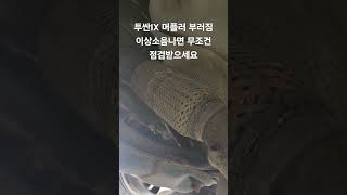 투싼IX 중간소음기 부러짐/후소음기교환할때 중간도 같이교환권장/일찍발견해서 다행/#투싼IX