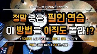 [드럼레슨]정말 좋은 필인 연습방법! by 일산드럼학원 저스트드럼 Drum Lesson