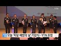 오늘 자살 예방의 날 기념식...ytn 표창 ytn