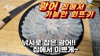 누구나 낚시로 잡은 광어 집에서 멋지게 회떠먹기!! 누구나 할수있습니다