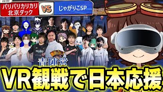 VR観戦で日中ALLSTAR日本チームを応援する！！【第五人格】【IdentityV】