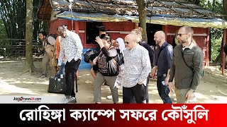 রোহিঙ্গা ক্যাম্পে আন্তর্জাতিক অপরাধ আদালতের প্রধান কৌঁসুলি | Rohingya camp