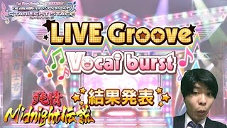 【デレステ】Live groove vocal burst!(純情midnight伝説)結果発表！【ショウのホビーチャンネル】