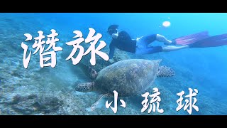 這不是工程師NAE | VLog |Roger玩起來|潛旅•小琉球# motivation