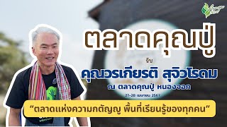 ตลาดคุณปู่ กับคุณวรเกียรติ สุจิวโรดม จากอาสาชาวนามหานคร