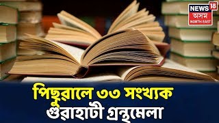 অনিৰ্দিষ্ট কাললৈ পিছুৱালে ৩৩ সংখ্যক Guwahati Book Fare