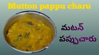 Mutton Pappu Charu (my mother's special recipe) మటన్ పప్పుచారు అమ్మ స్పేషల్ వంటకం#mutton #pappucharu