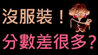 跑跑薑餅人：烤箱大逃亡 餅乾挑戰營 巧克力球餅乾 普通模式、困難模式 沒有拿到服裝！分數竟會差如此的多？