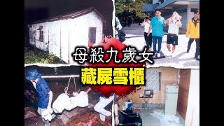 東網光影：96年雪櫃藏屍　9歲女被母奪命