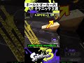 ボールドマーカーの実戦で使える小技3選【スプラトゥーン3】【splatoon3】 shorts