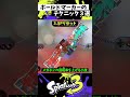 ボールドマーカーの実戦で使える小技3選【スプラトゥーン3】【splatoon3】 shorts