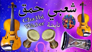 جديد اغاني شعبي { وااااه درقوك عليا } Music Chaabi 2024/2025