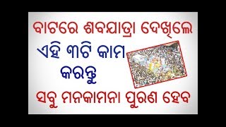 ବାଟରେ ଶବ ଯାତ୍ରା ଦେଖିବା ମାତ୍ରେ କରନ୍ତୁ ଏହି 3ଟି କାମ  ସବୁ ମନକାମନା ପୂର୍ଣ ହେବ // Saba Jatra Dekhile Subha