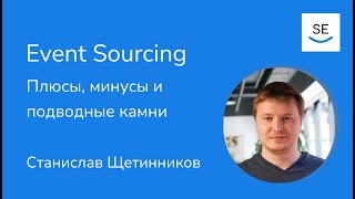 Event Sourcing. Плюсы, минусы и подводные камни • Станислав Щетинников