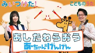 あしたわらおう | みいつけた！ / 歌＆ヴァイオリン【ひらがなカタカナ歌詞】フルバージョン