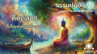 ติตถสูตร | ที่เกิดแห่งทิฏฐิเป็นดุจท่า | ธรรมปฏิบัติ ชุดที่ ๑๐