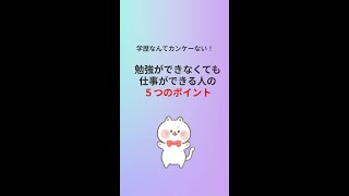 【学歴なんてカンケーない！】勉強ができなくても仕事ができる人の5つのポイント #shorts