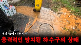 상상을 초월한 난장판! 방치했던 하수구의 충격적 실체!