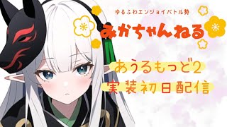 【ドラクエ10】みかちゃんねる　あうるもっど2