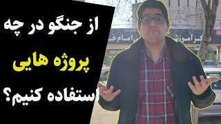 از جنگو در چه پروژه هایی استفاده کنیم؟