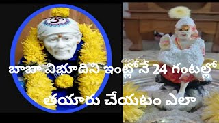 బాబా విభూదిని ఇంట్లోనే 24 గంటల్లో తయారు చేయటం ఎలా// saibaba udhi in 24 hours