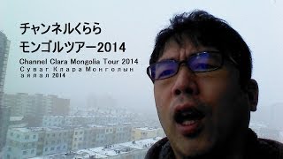 チャンネルくららモンゴルツアー2014　経済評論家　上念司【チャンネルくらら】