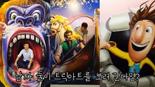 둘. 남자 둘이 데이트 코스인 트릭아트를 보러 간다면?? 동인천 트릭아트스토리