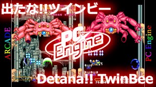 PCエンジン移植比較　出たな!!ツインビー  Detana!! TwinBee