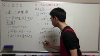 高校数学　解説動画　数学Ⅱ　3章　三角関数　三角方程式（2次）例題