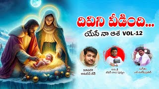 దివిని వీడింది... || అల్లేలూయా || యేసే నా ఆశ vol -12 || Fr Jeevan Babu || N Suresh Prasad ||