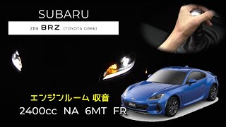 【エンジンルーム収音】 現行型BRZ (GR86)  フル加速 【ASMR】