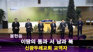 2025. 01. 05. 1부 신광두레교회 교역자 봉헌송 - 이땅의 동과 서 남과 북