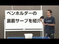 ペンホルダーの裏面サーブを紹介【ペン卓球知恵袋】