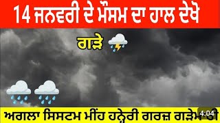 14 ਜਨਵਰੀ ਦੇ ਮੌਸਮ ਦੀ ਜਾਣਕਾਰੀ ਠੰਡ ਧੁੰਦ ਮੀਂਹ ਪੰਜਾਬ ਵਿਚ Punjab Weather