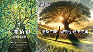 【知識星球 AI節目創作】人間值得《找到平靜：接受生活不完美》