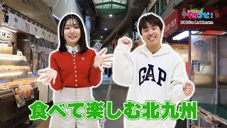 【KITA9PR部のキタナビ！】食べて楽しむ北九州 （令和7年1月12日放送）