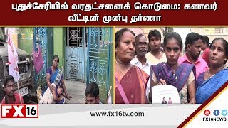 புதுச்சேரியில் வரதட்சனைக் கொடுமை: கணவர் வீட்டின் முன்பு தர்ணா