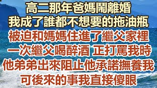 高二那年爸媽鬧離婚！我成了誰都不想要的拖油瓶！被迫和媽媽住進了繼父家裡！一次繼父喝醉酒正打罵我時！他弟弟出來阻止他承諾撫養我我！ 可後來的事我直接傻眼！#幸福敲門 #為人處世 #生活經驗 #情感故事