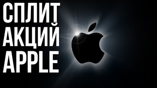 Apple: капитализация компании превысила 2 трлн.$. Что такое сплит акций и как он повлияет на Apple?