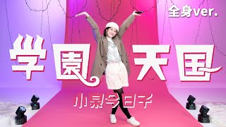 小泉今日子「学園天国」ダンスver.【Covered by なる】